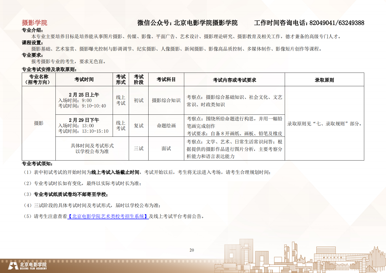 北京电影学院 2024 年艺术类校考本科招生简章